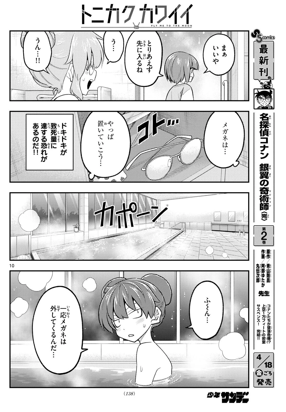 トニカクカワイイ 第312話 - 10