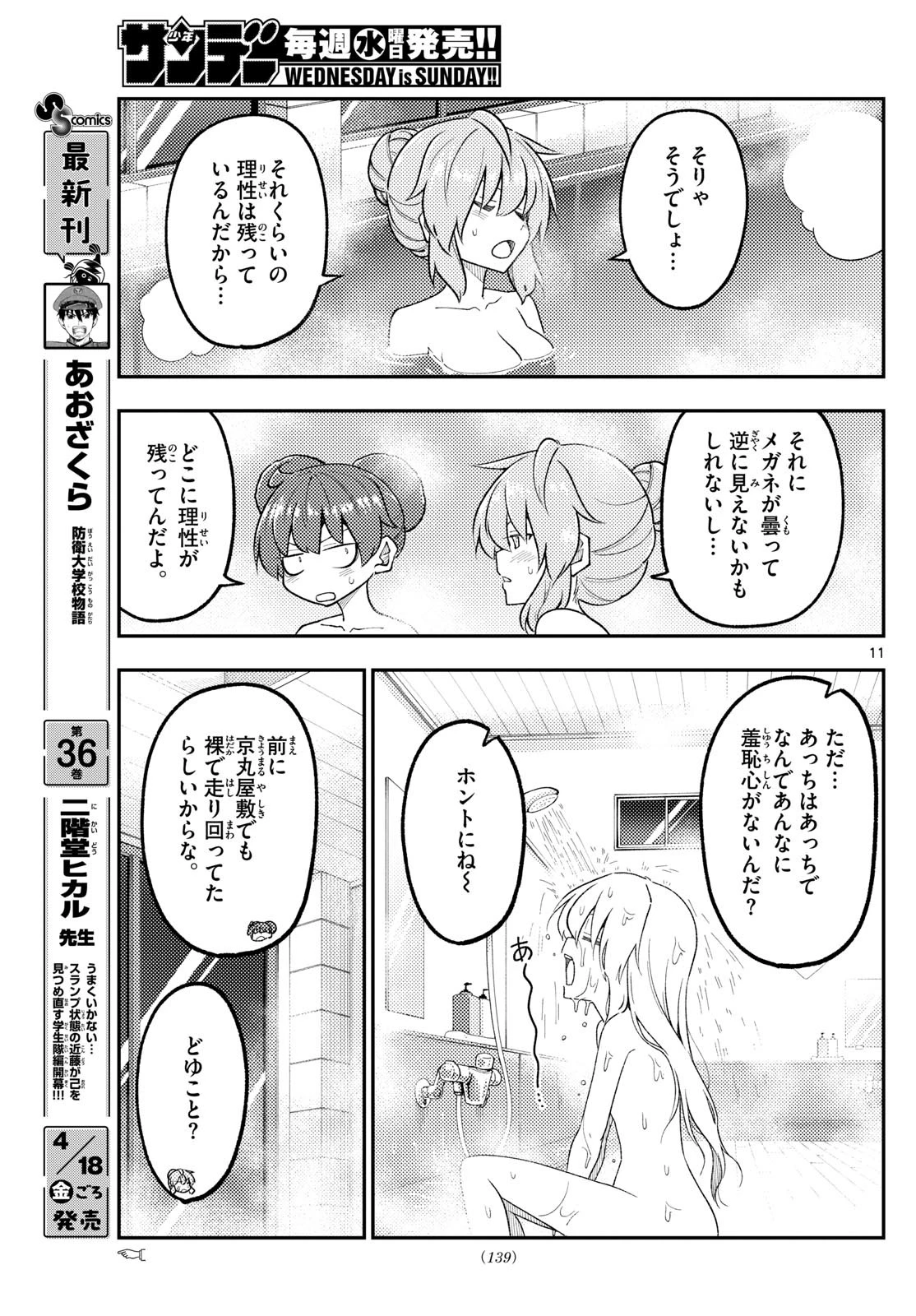 トニカクカワイイ 第312話 - 11