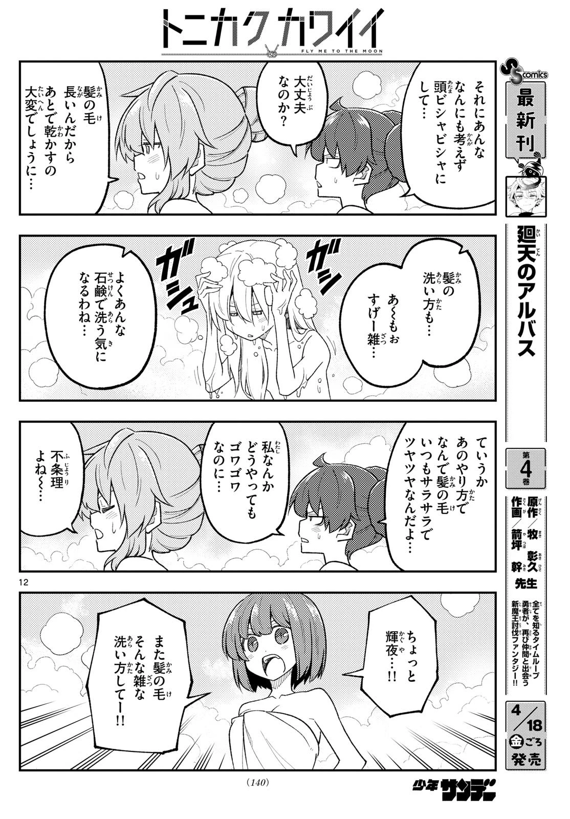 トニカクカワイイ 第312話 - 12