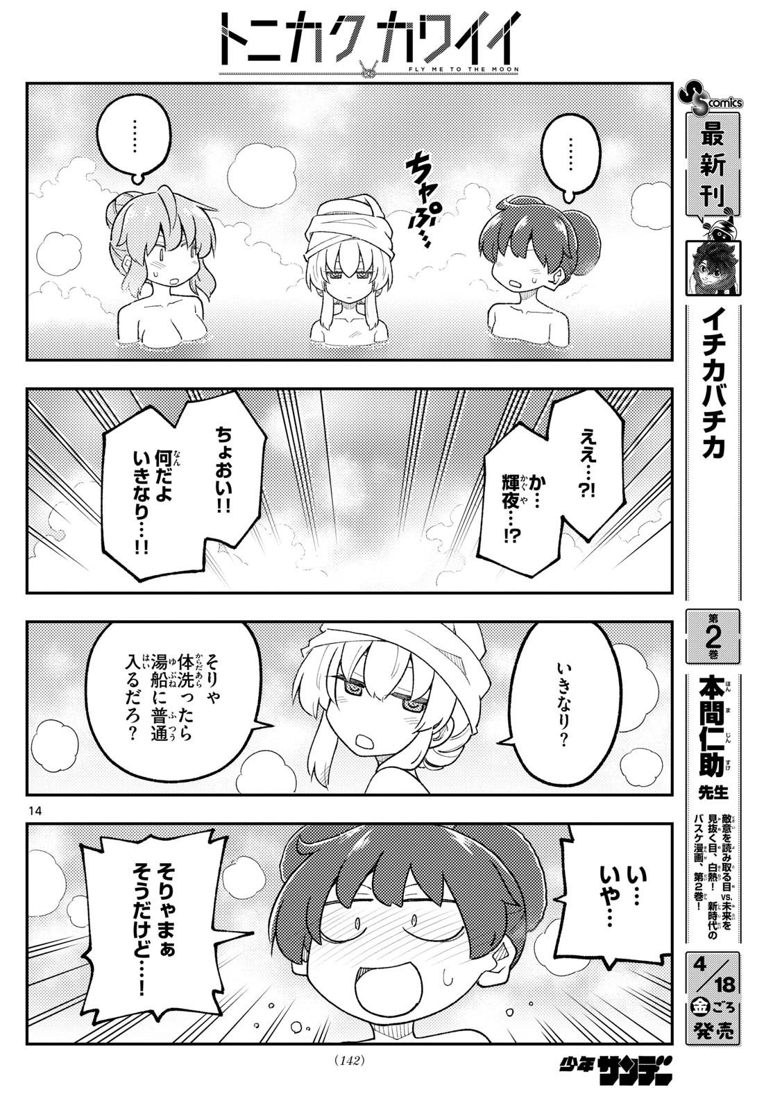 トニカクカワイイ 第312話 - 14