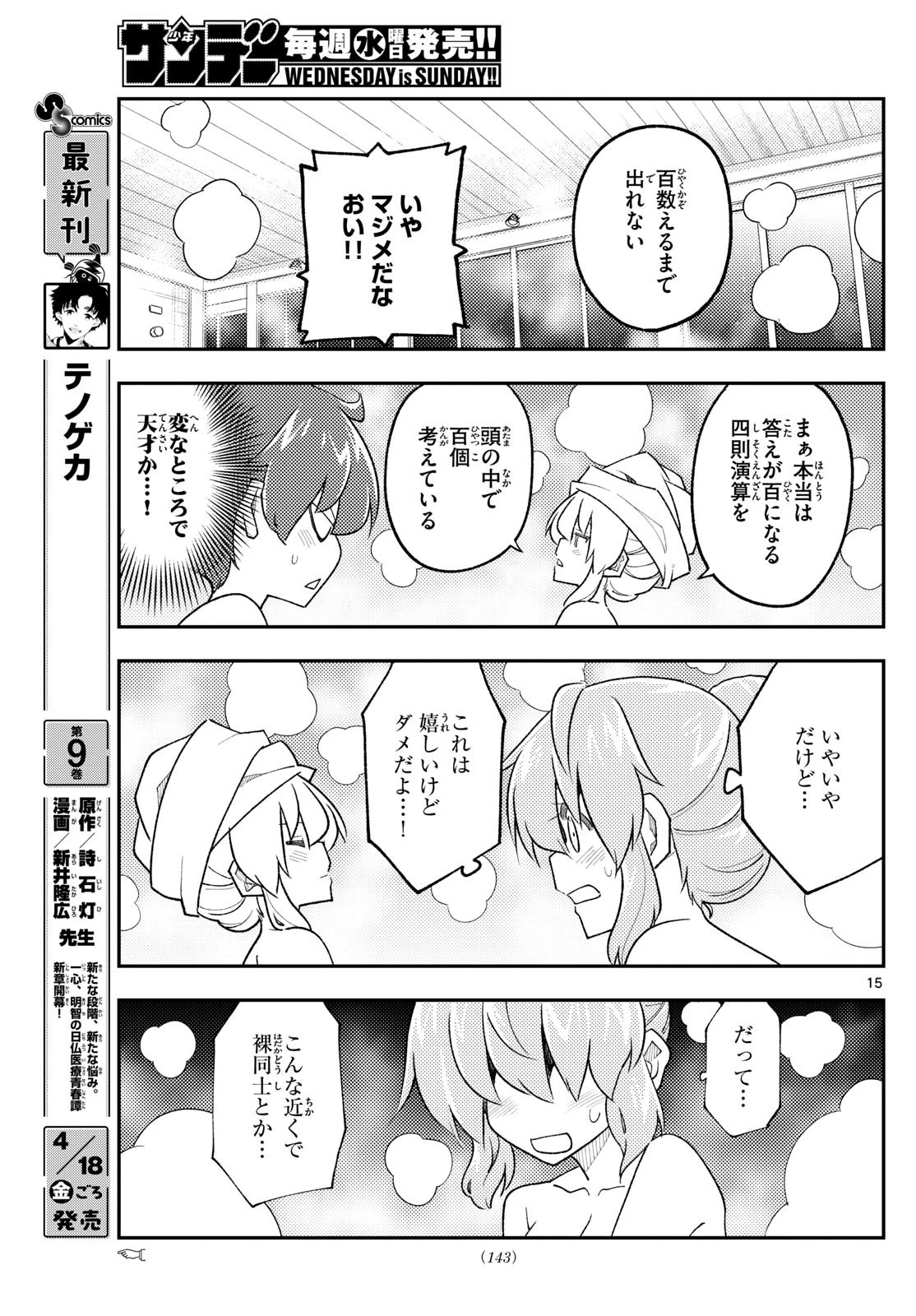 トニカクカワイイ 第312話 - 15