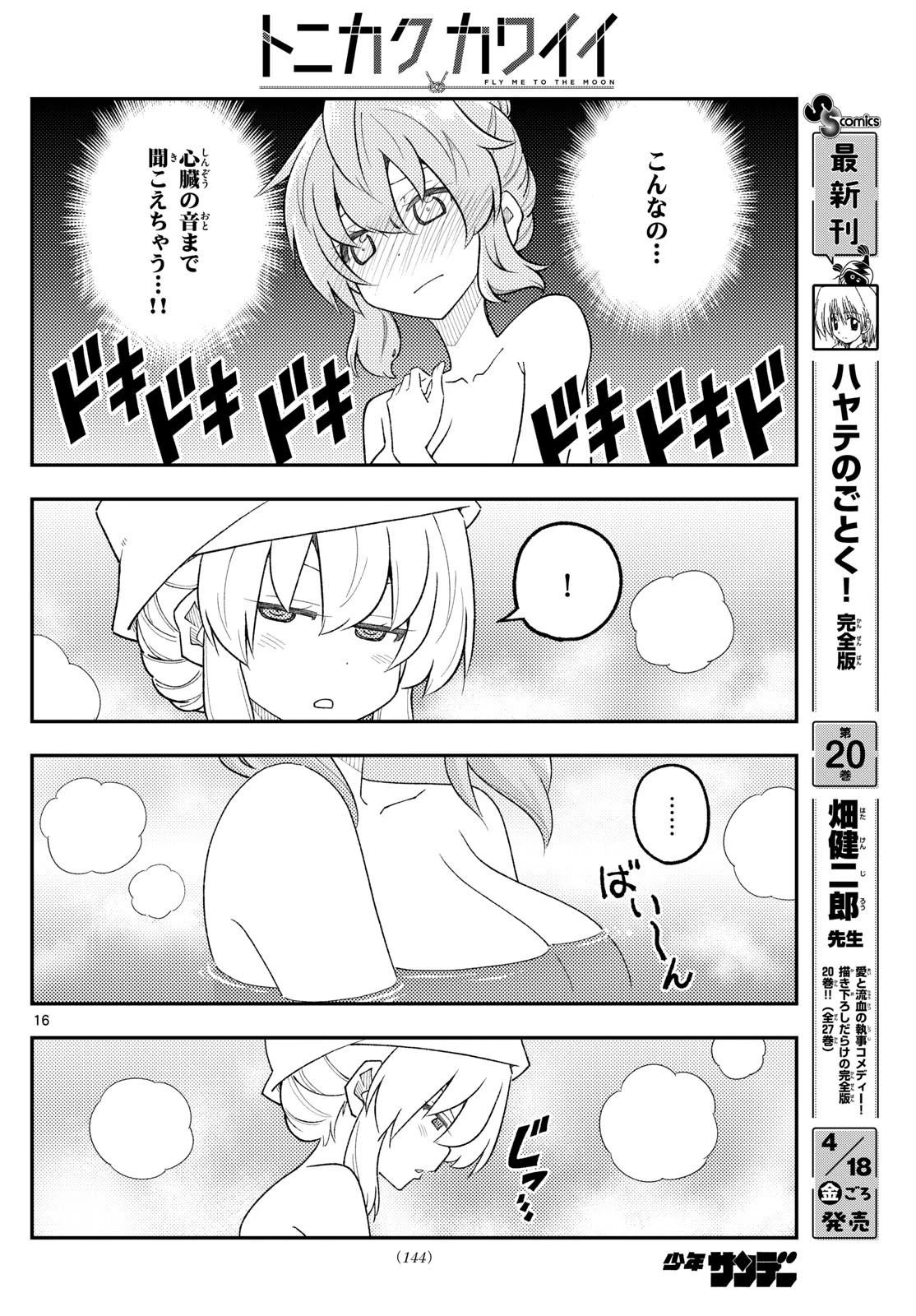 トニカクカワイイ 第312話 - 16