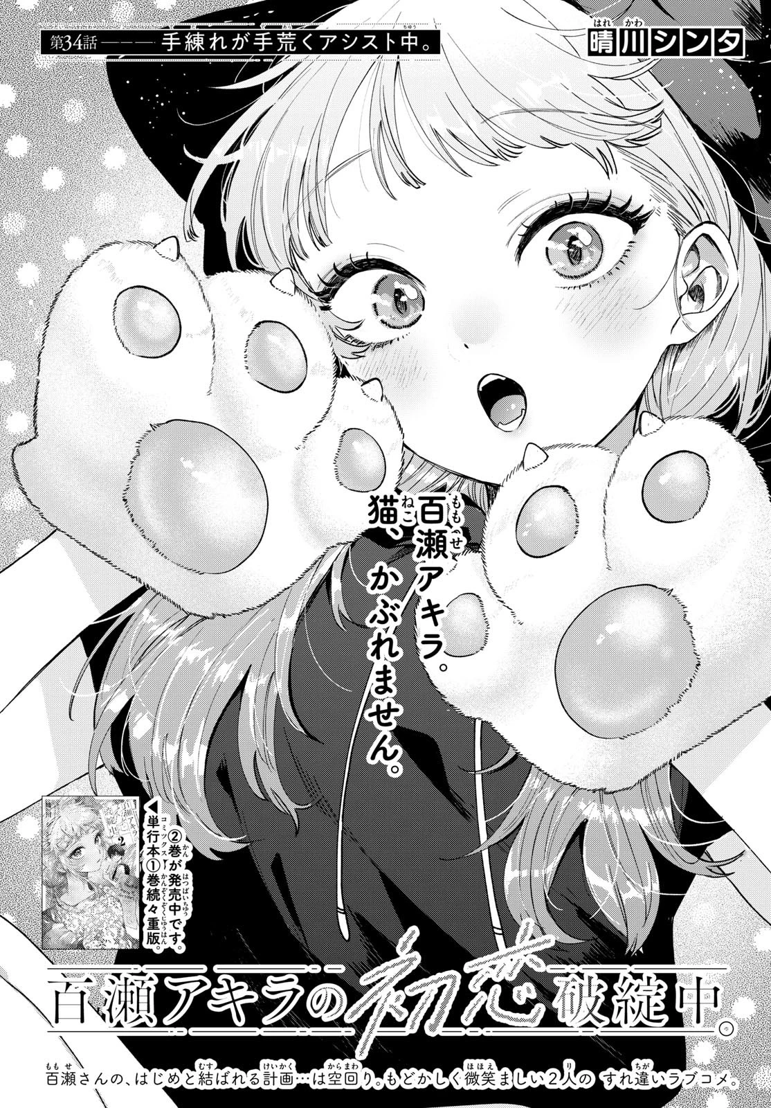 百瀬アキラの初恋破綻中。 第34話 - 1