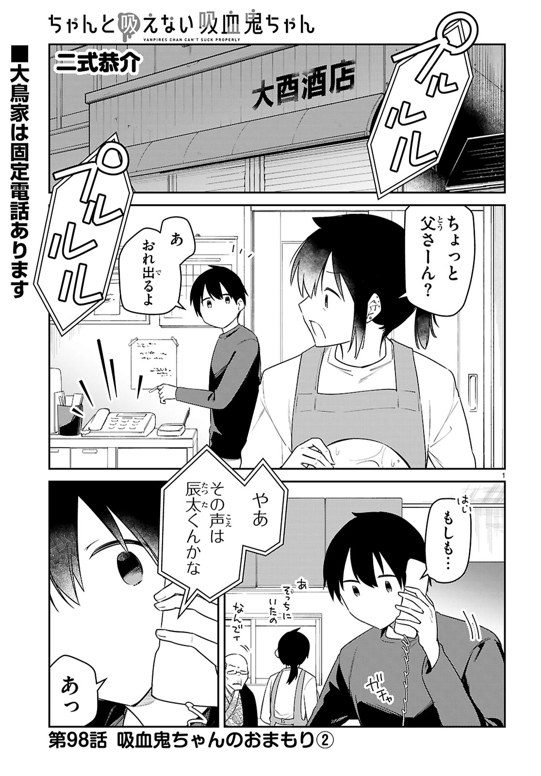 ちゃんと吸えない吸血鬼ちゃん 第98話 - 1