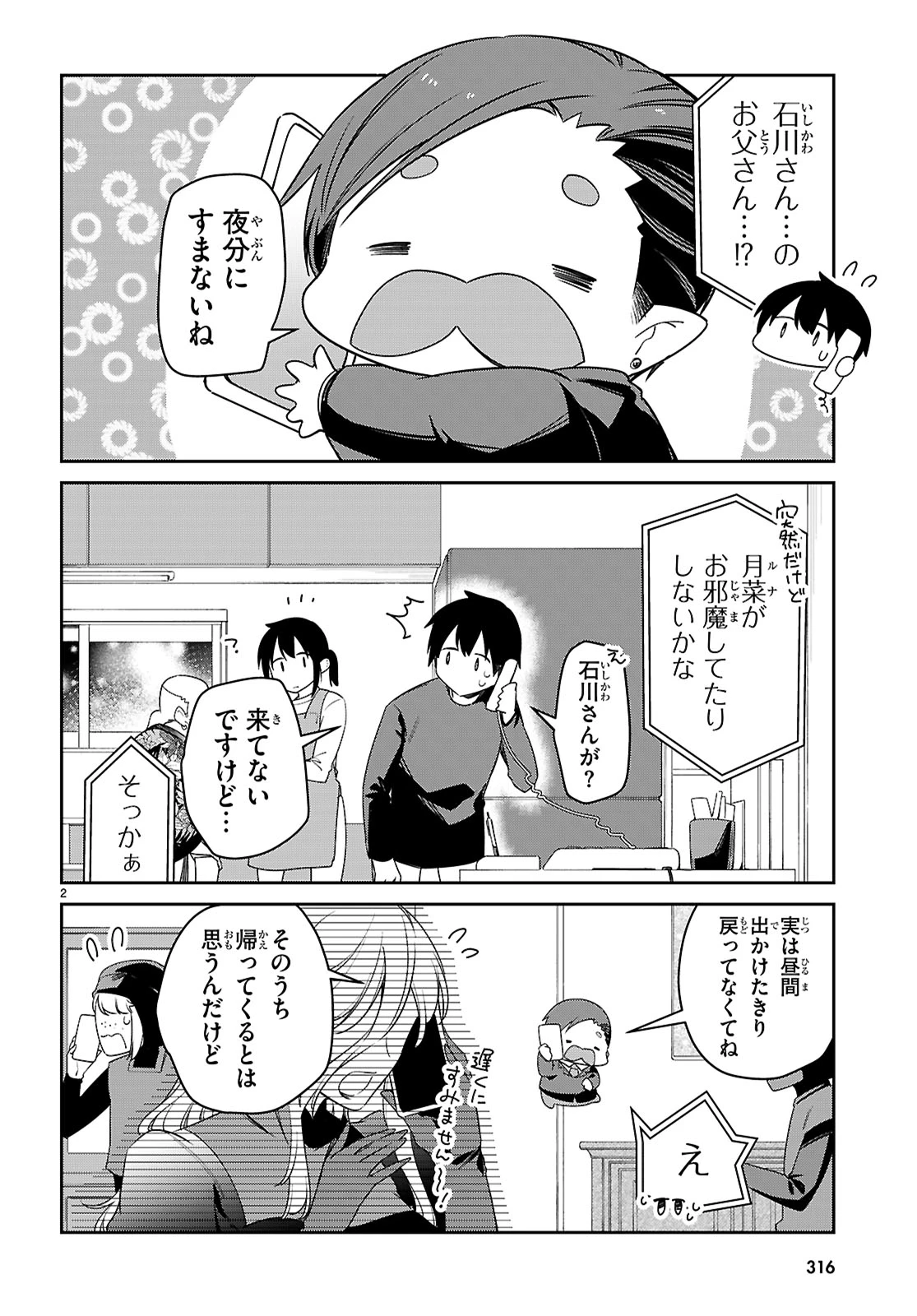 ちゃんと吸えない吸血鬼ちゃん 第98話 - 2