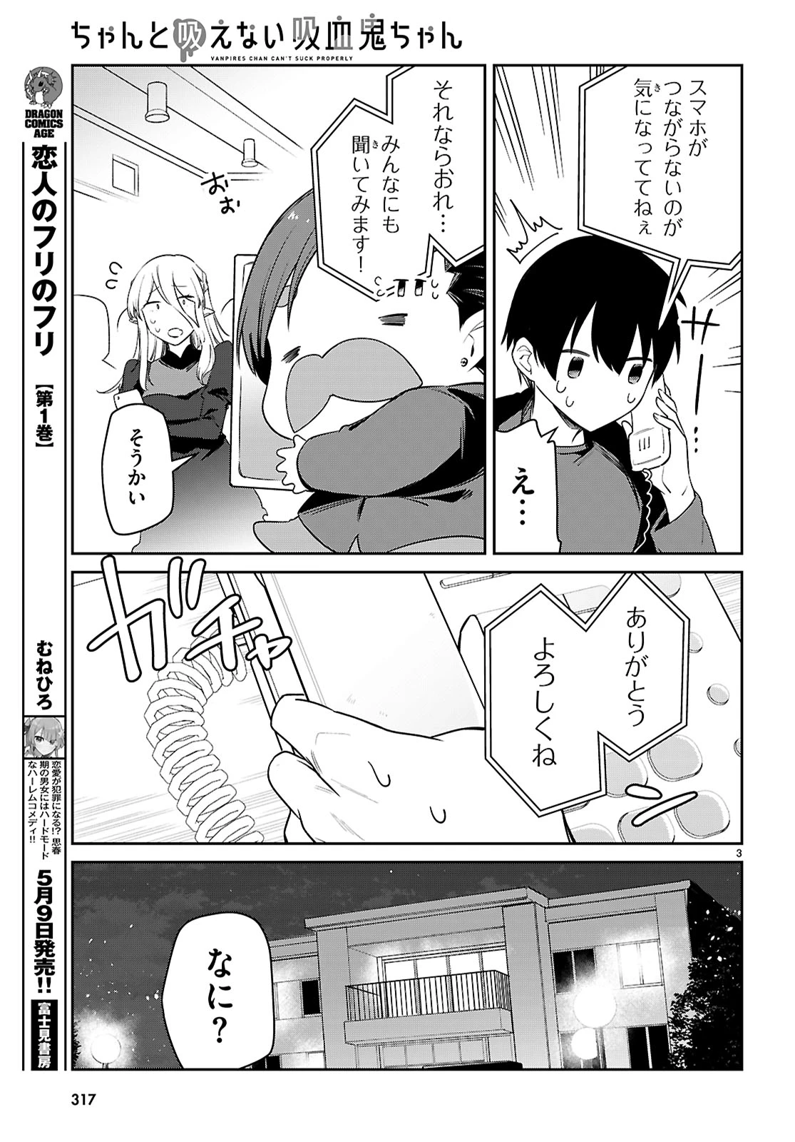 ちゃんと吸えない吸血鬼ちゃん 第98話 - 3