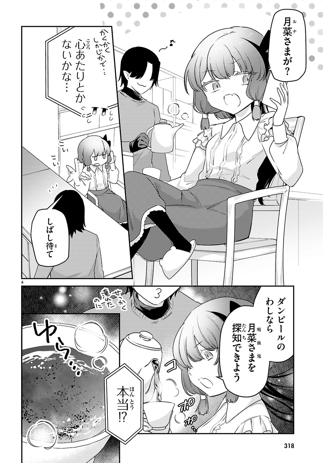 ちゃんと吸えない吸血鬼ちゃん 第98話 - 4