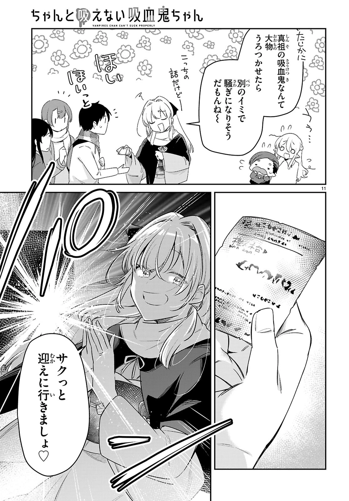 ちゃんと吸えない吸血鬼ちゃん 第98話 - 11