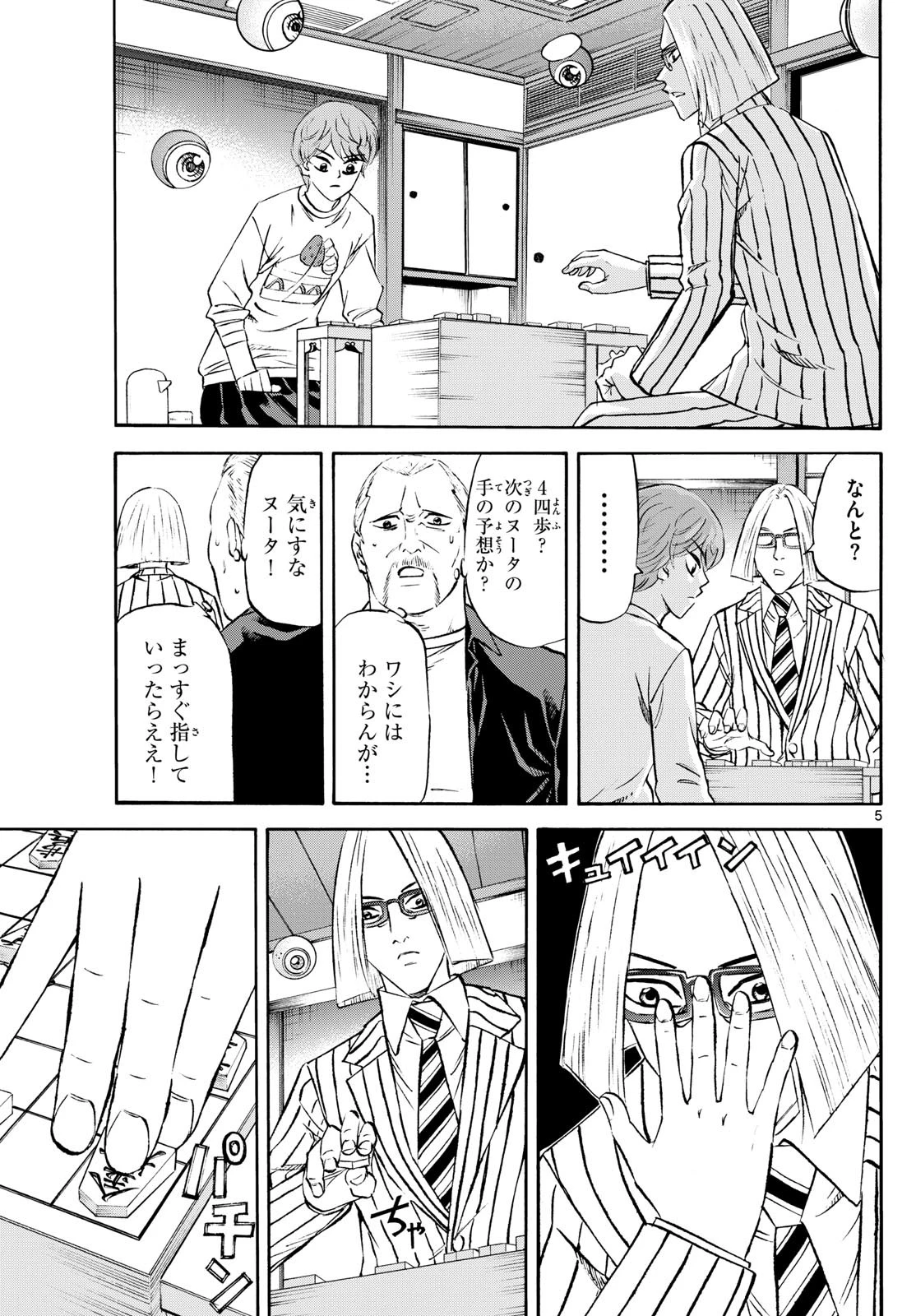 龍と苺 第235話 - 5