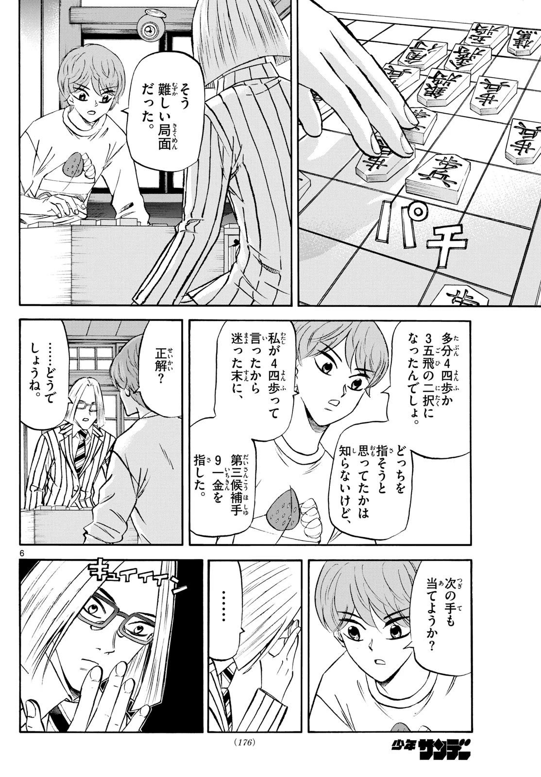 龍と苺 第235話 - 6