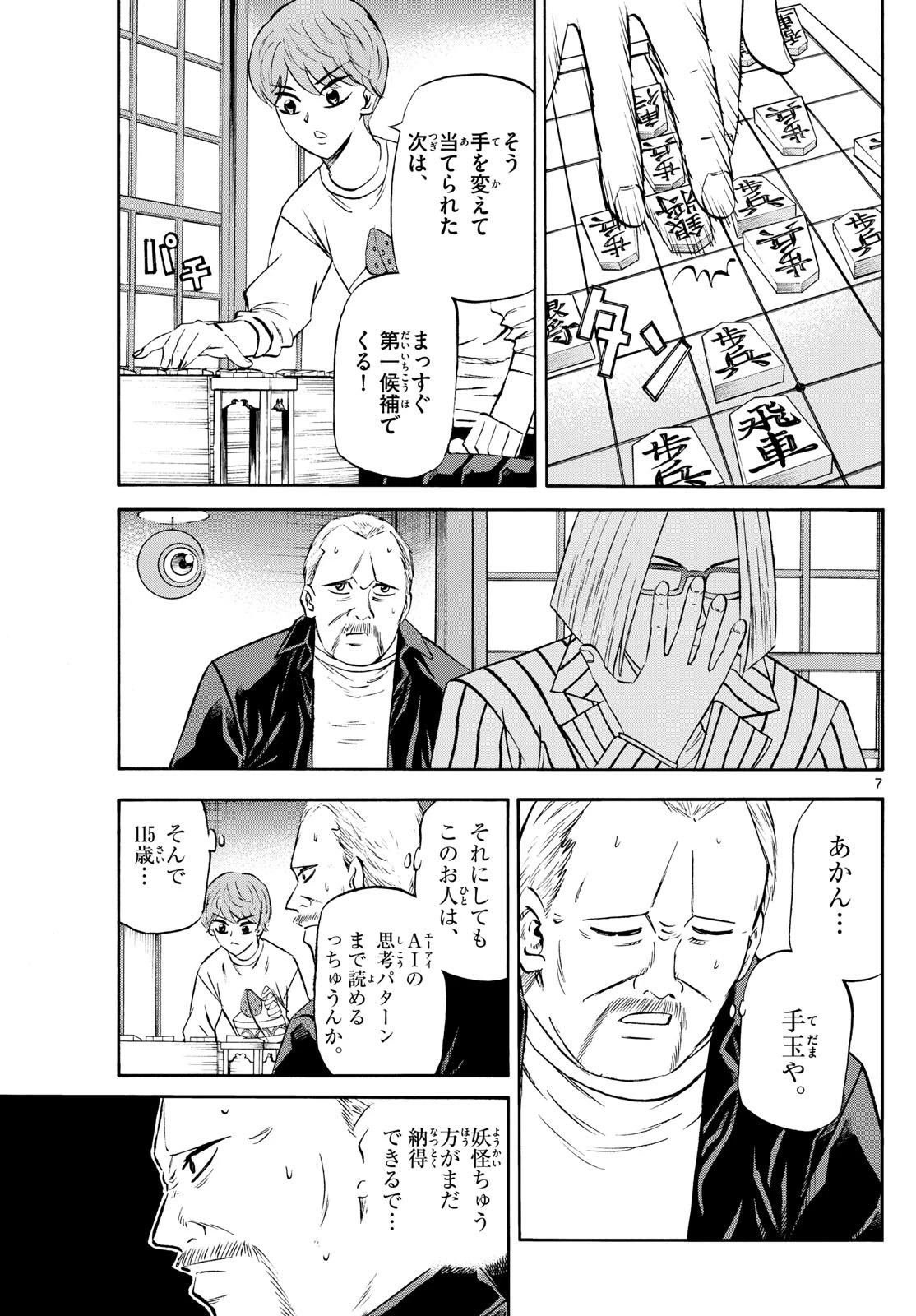 龍と苺 第235話 - 7