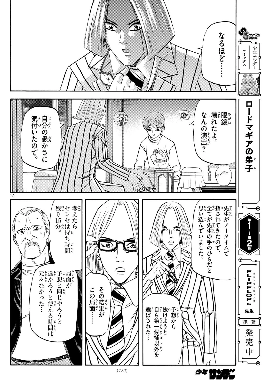 龍と苺 第235話 - 12