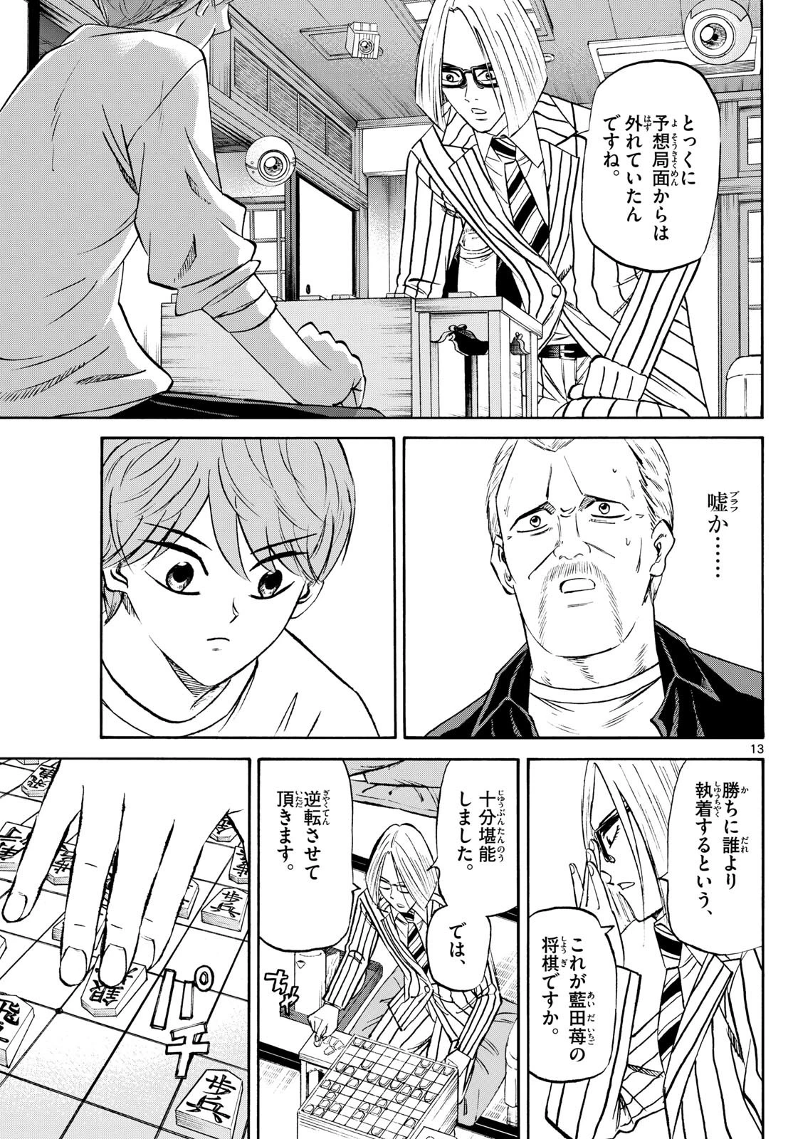 龍と苺 第235話 - 13