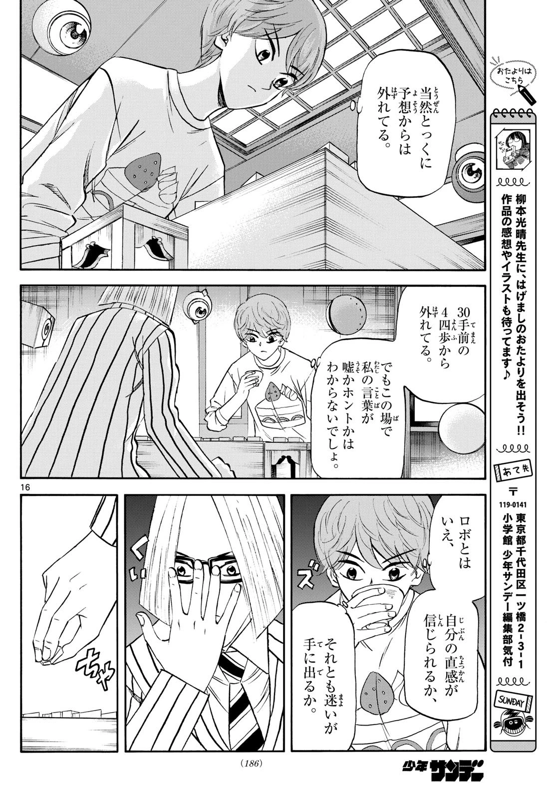 龍と苺 第235話 - 16