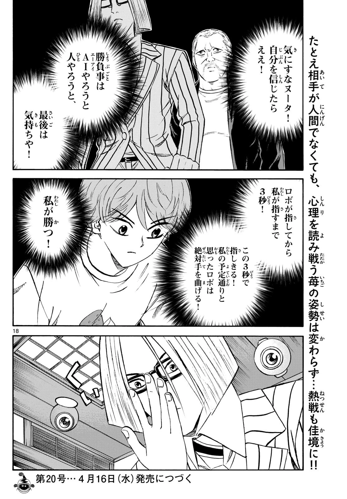 龍と苺 第235話 - 18