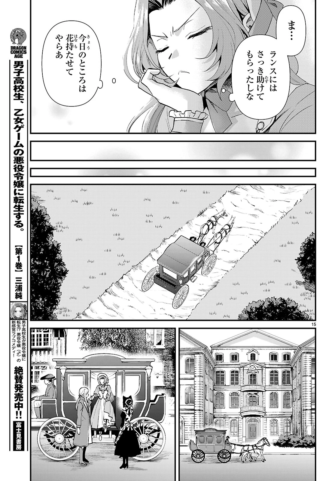 男子高校生、乙女ゲームの悪役令嬢に転生する。 第14話 - 15