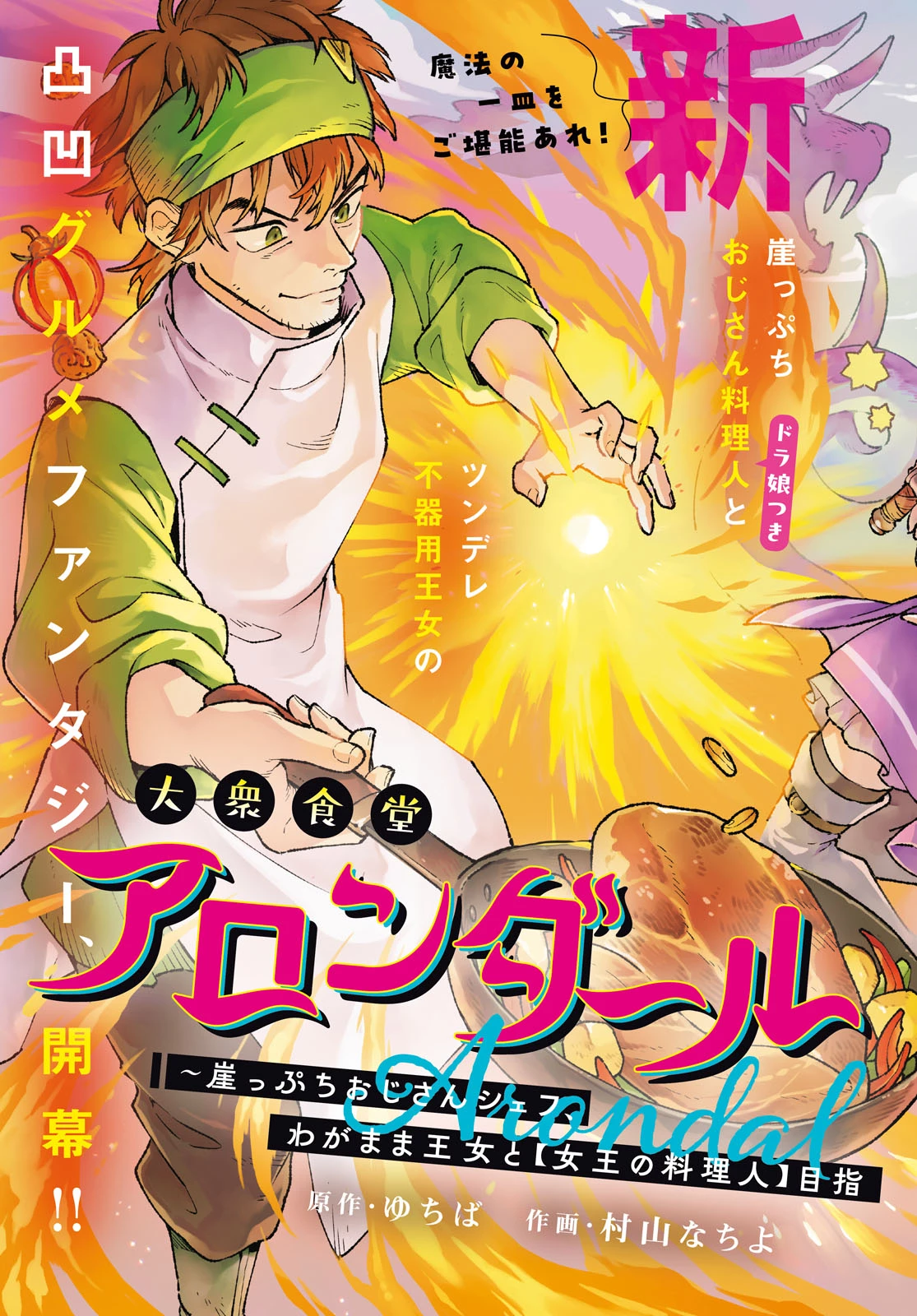 大衆食堂アロンダール亭～崖っぷちおじさんシェフ、わがまま王女と【女王の料理人】目指します～ 第1話 - 2