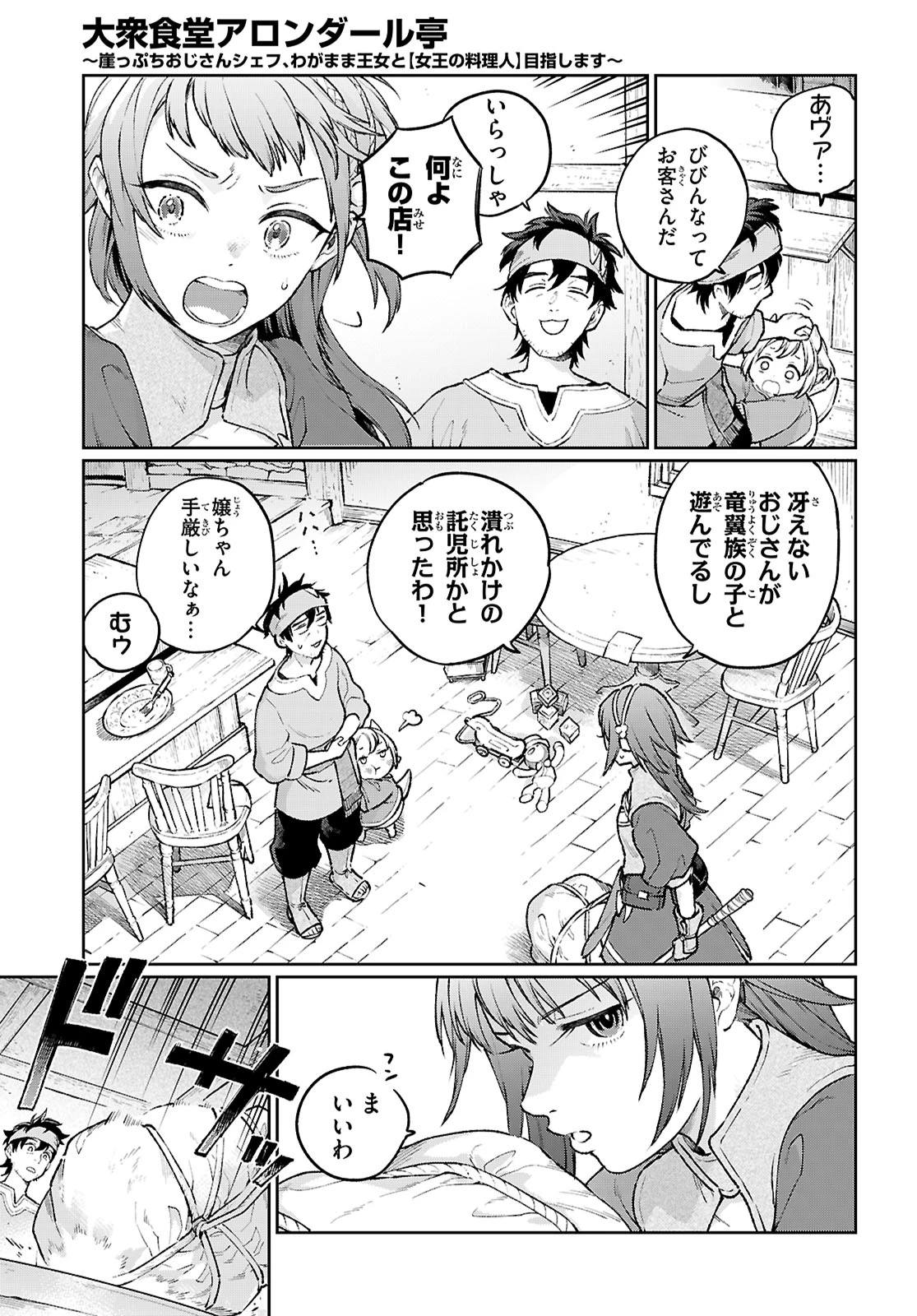 大衆食堂アロンダール亭～崖っぷちおじさんシェフ、わがまま王女と【女王の料理人】目指します～ 第1話 - 18