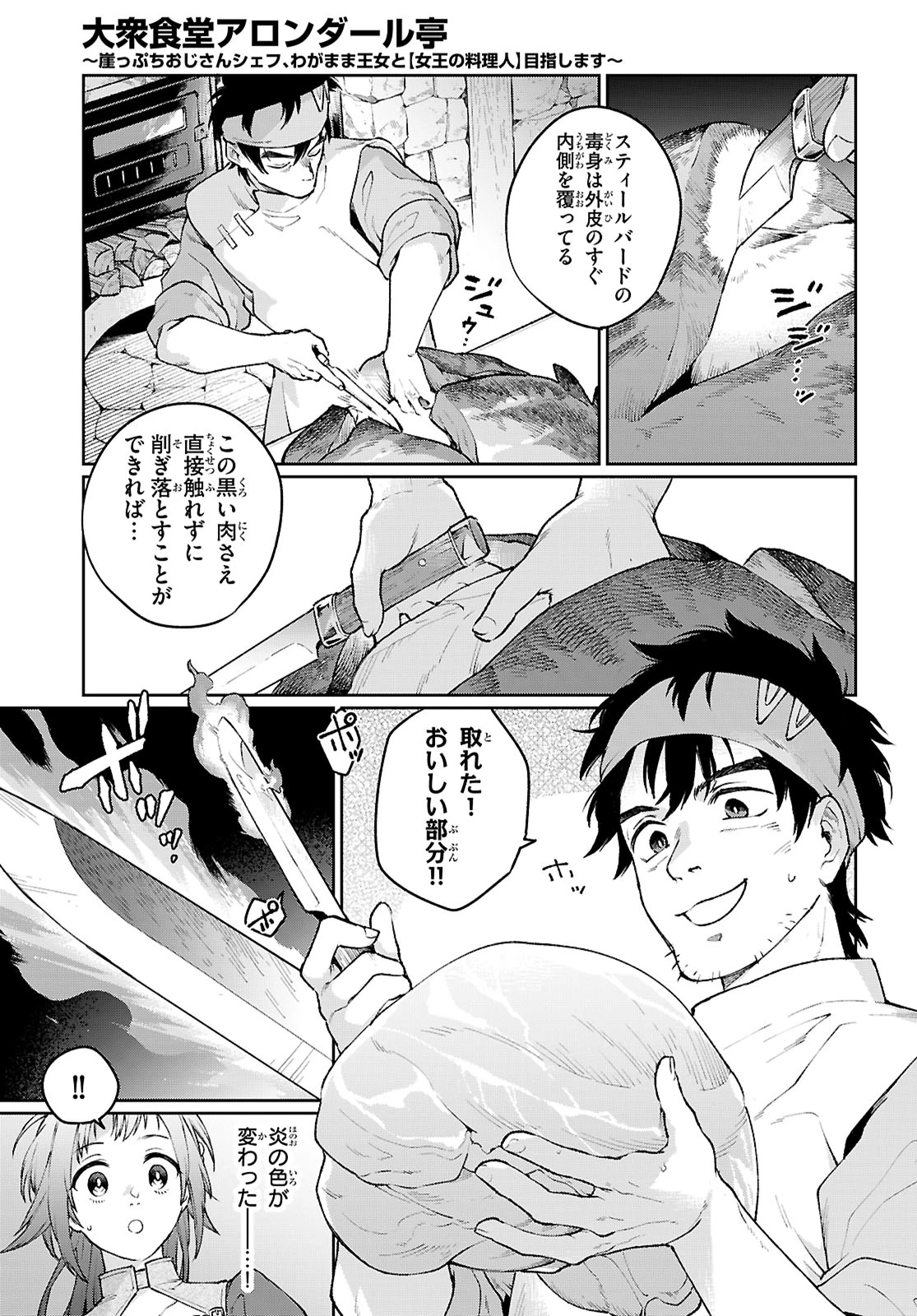 大衆食堂アロンダール亭～崖っぷちおじさんシェフ、わがまま王女と【女王の料理人】目指します～ 第1話 - 40