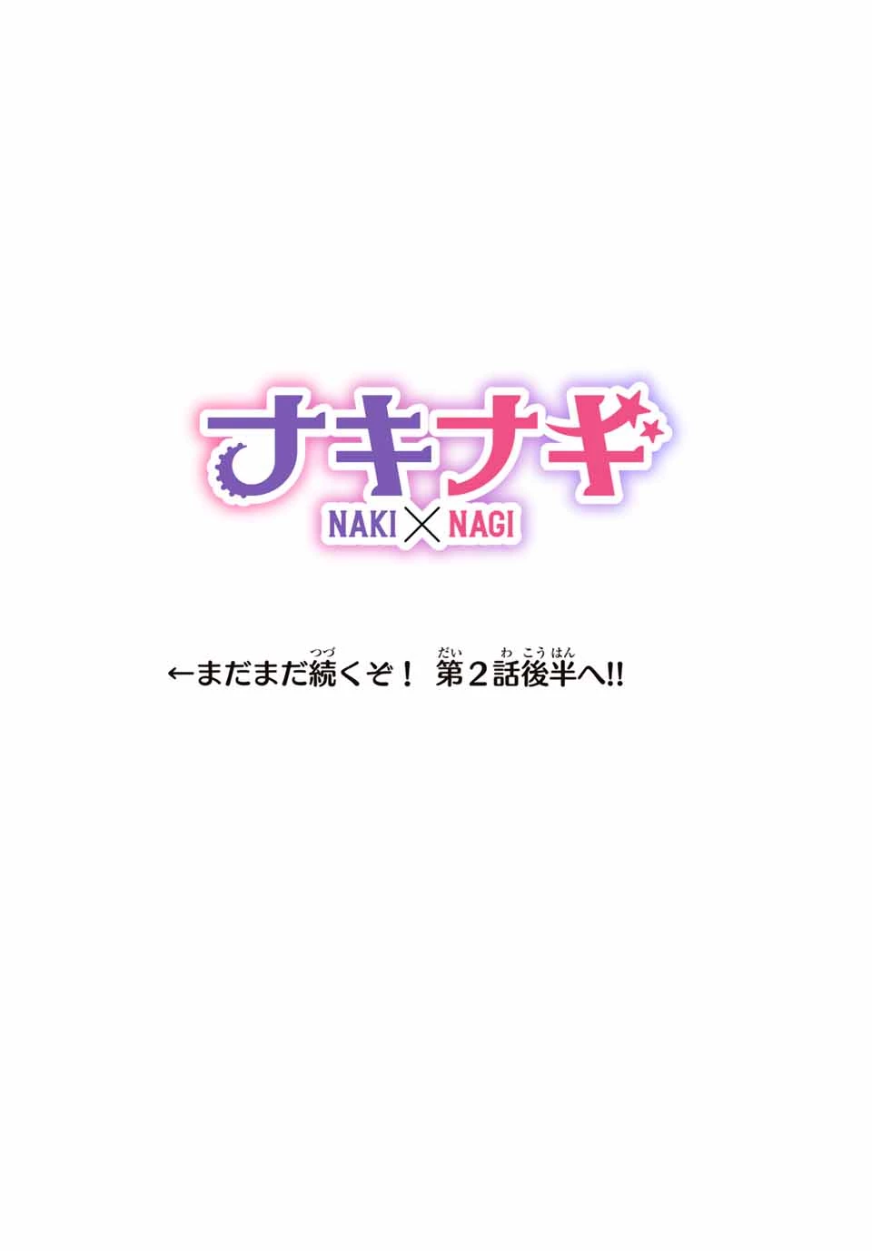 ナキナギ 第2話 - 14