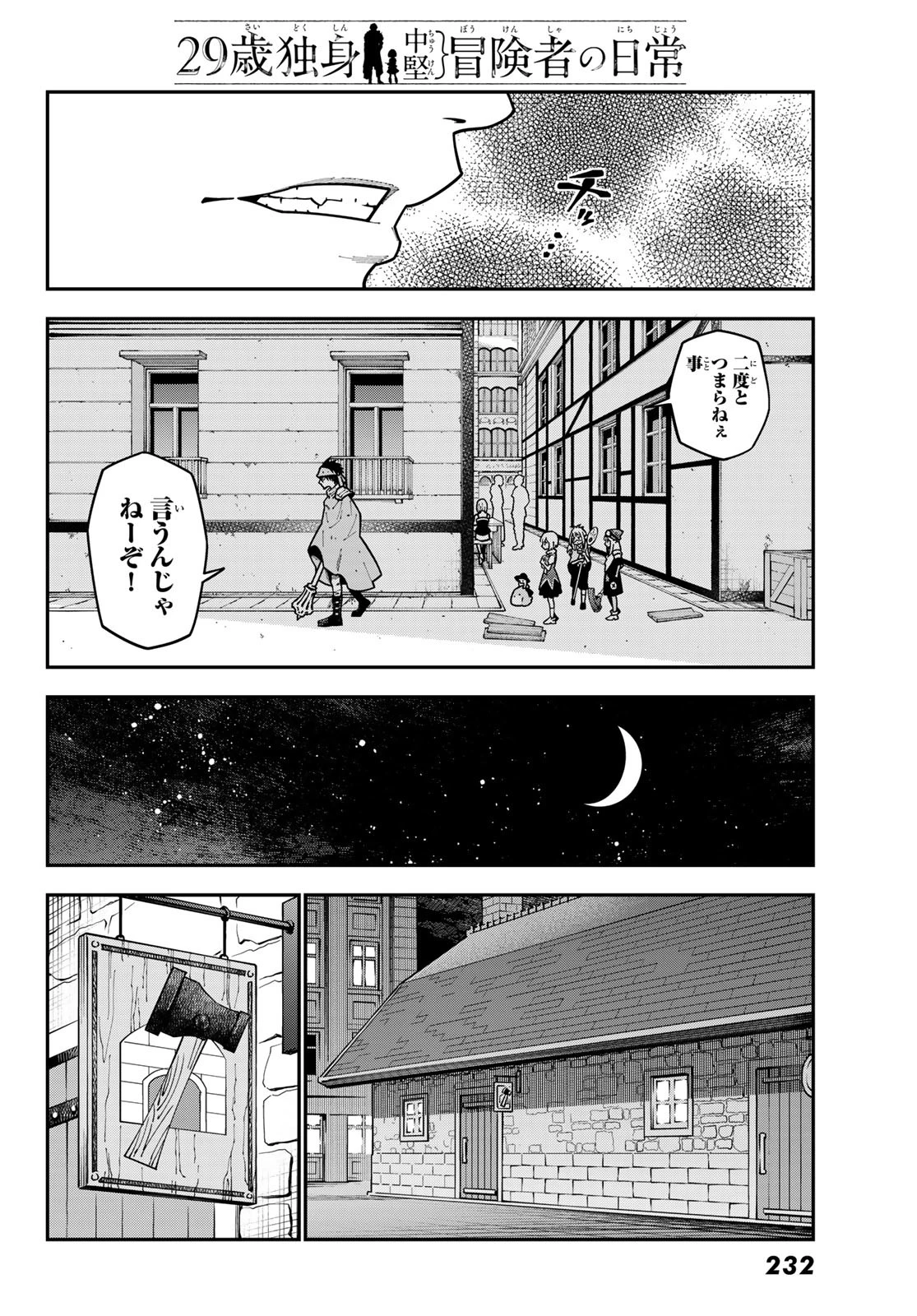 29歳独身中堅冒険者の日常 第110話 - 12