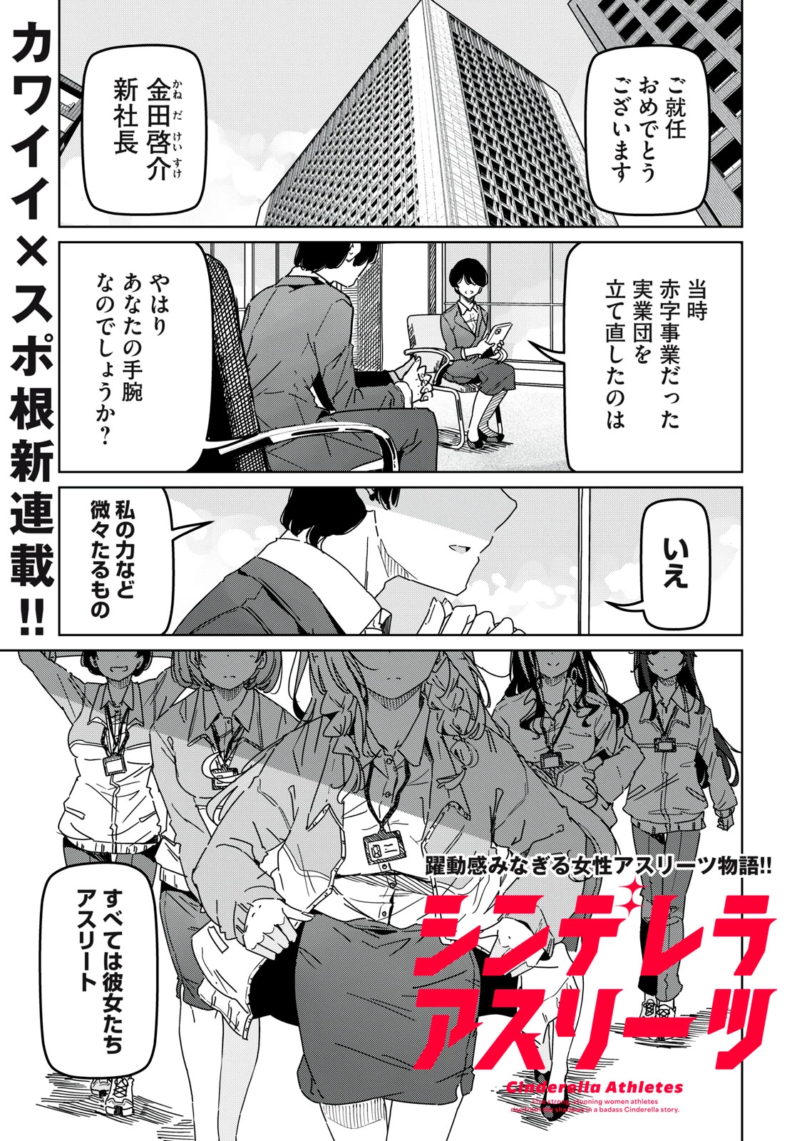 シンデレラアスリーツ 第1話 - 1