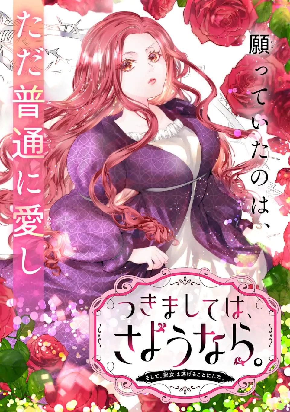 つきましては、さようなら。そして、聖女は逃げることにした。 第1.1話 - 4