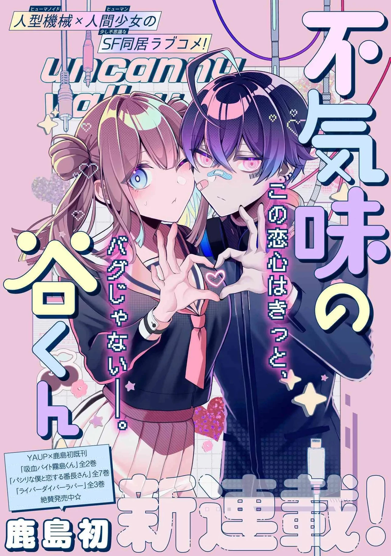 不気味の谷くん 第1話 - 1