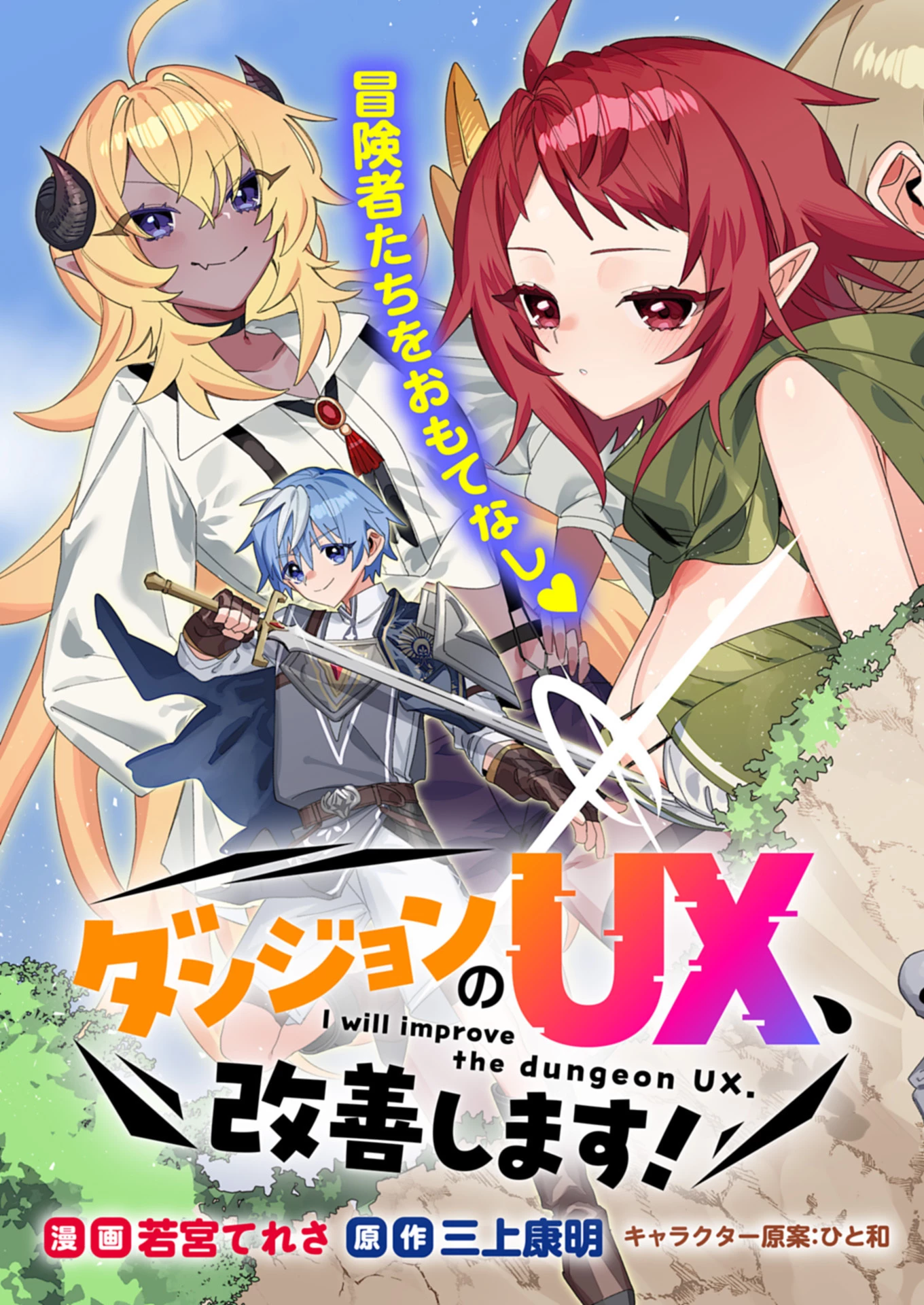 ダンジョンのUX、改善します! 第1話 - 3