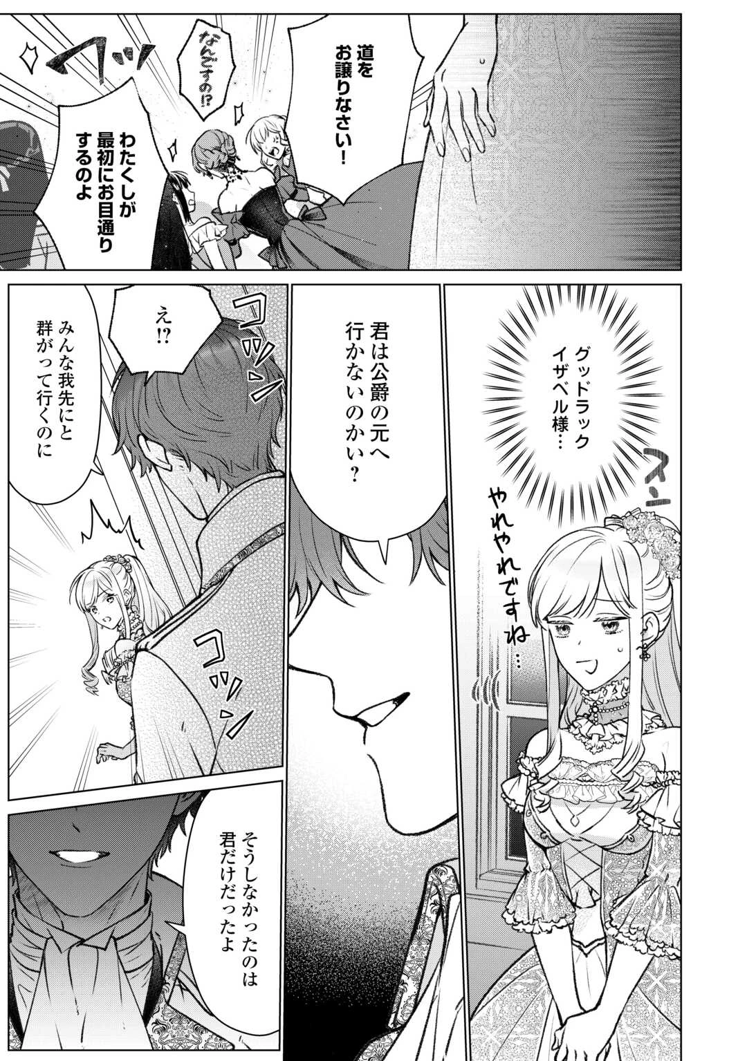 女嫌い公爵はただ一人の令嬢にのみ恋をする 第1話 - 25