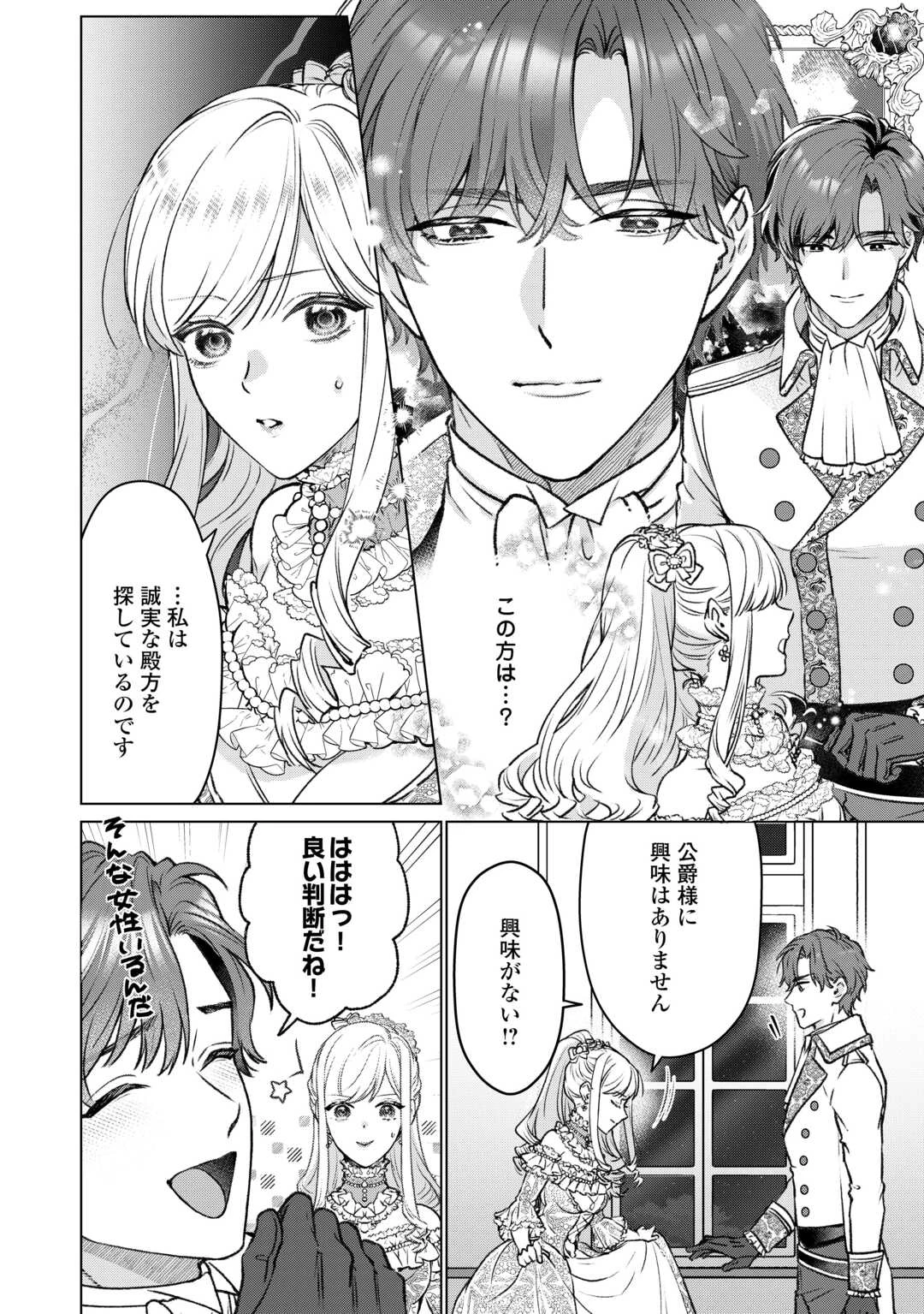 女嫌い公爵はただ一人の令嬢にのみ恋をする 第1話 - 26