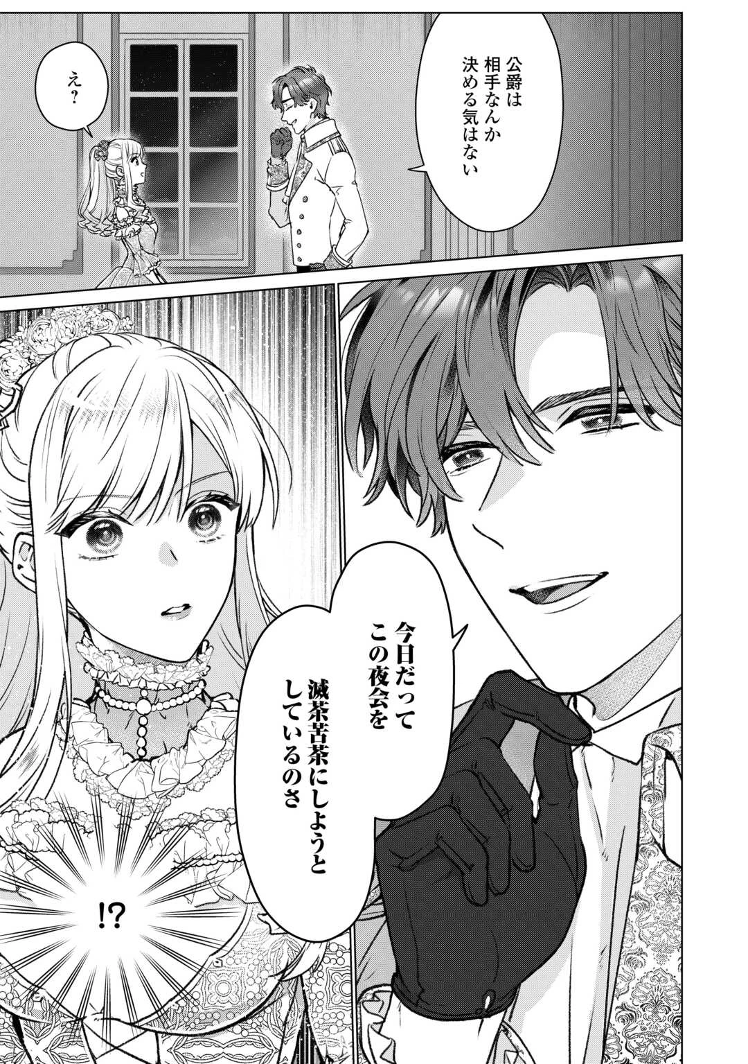 女嫌い公爵はただ一人の令嬢にのみ恋をする 第1話 - 27