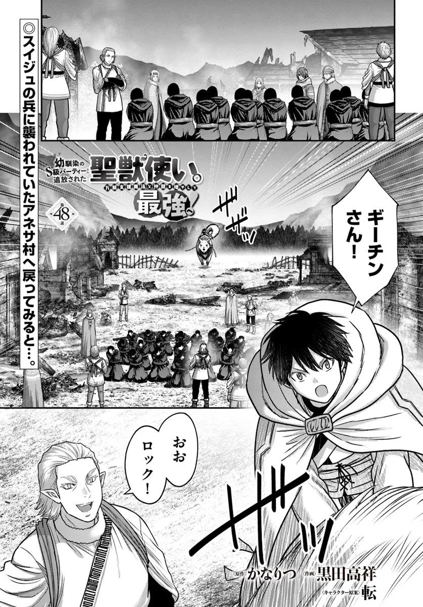 幼馴染のS級パーティーから追放された聖獣使い。万能支援魔法と仲間を増やして最強へ! 第48.1話 - 1