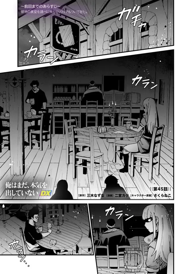 俺はまだ、本気を出していないDX 第45話 - 1