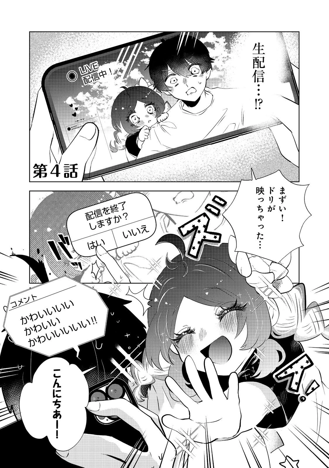 畑で迷子の幼女を保護したらドリアードだった。～野菜づくりと動画配信でスローライフを目指します～@COMIC 第4話 - 1