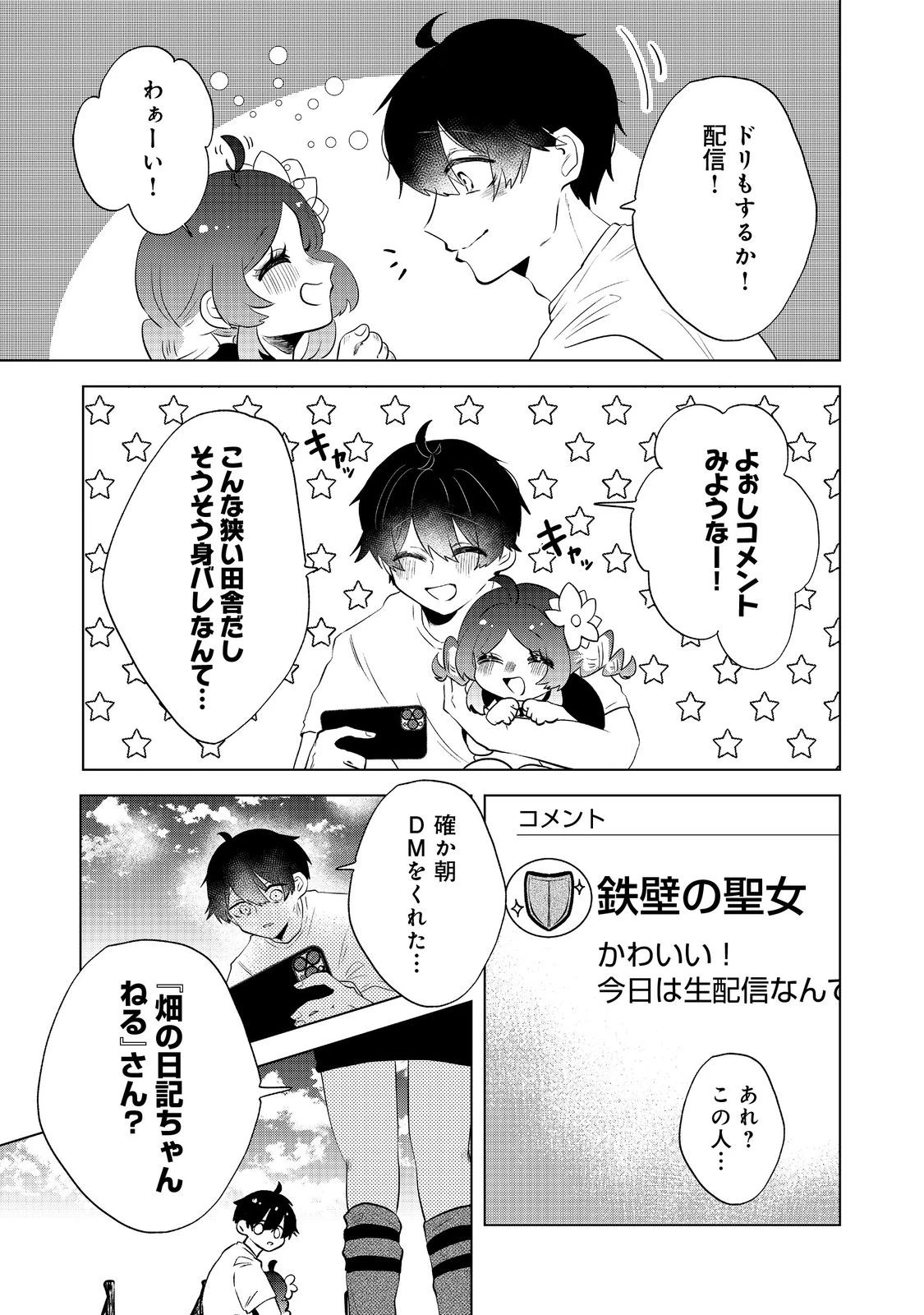 畑で迷子の幼女を保護したらドリアードだった。～野菜づくりと動画配信でスローライフを目指します～@COMIC 第4話 - 3