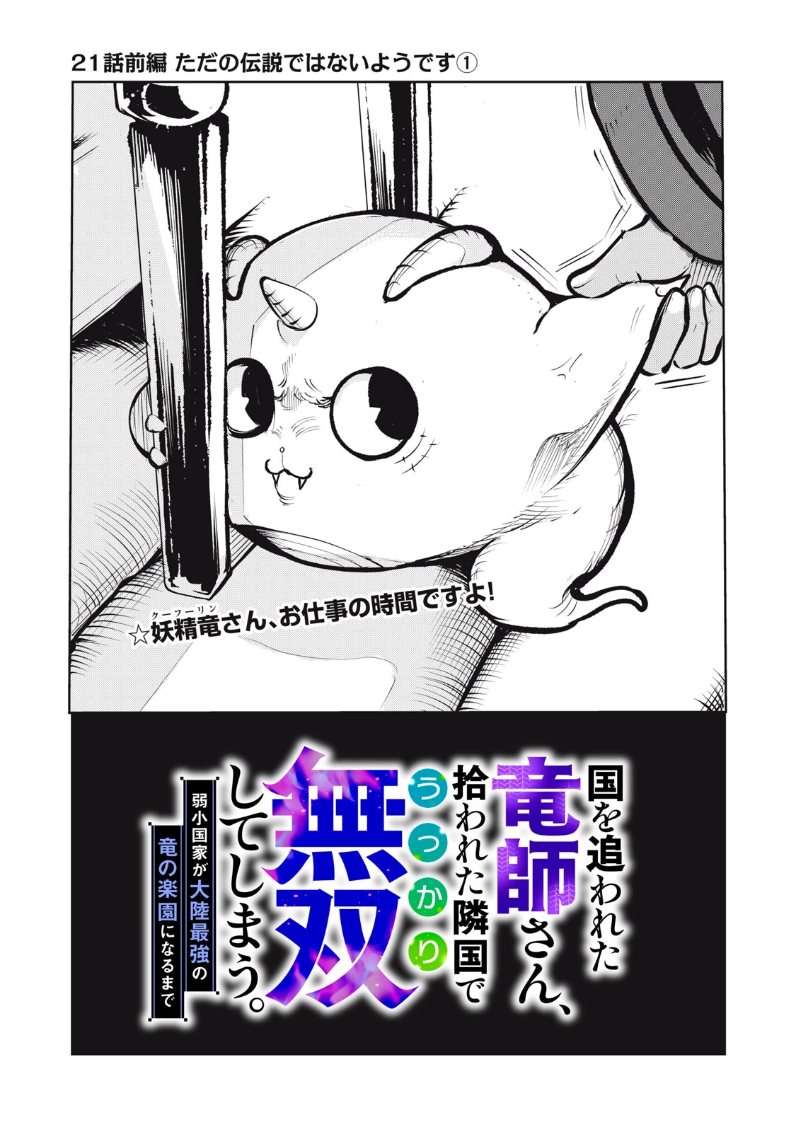 国を追われた竜師さん、拾われた隣国でうっかり無双してしまう。〜弱小国家が大陸最強の竜の楽園になるまで〜 第21話 - 1