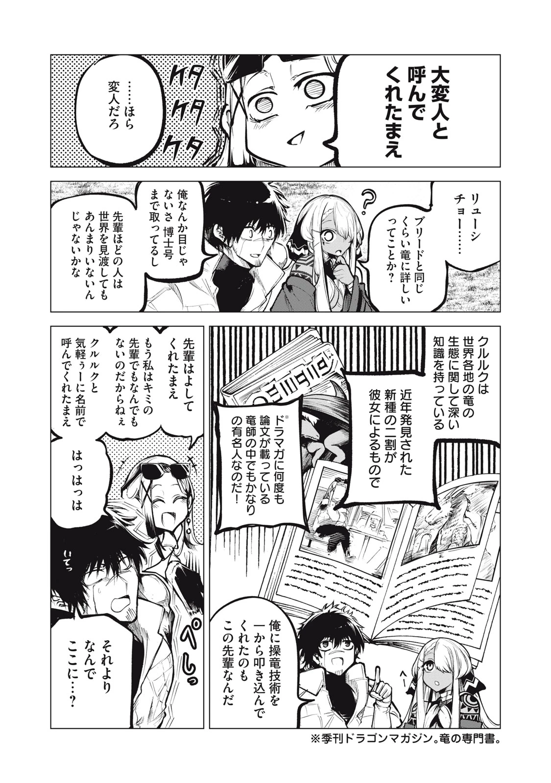 国を追われた竜師さん、拾われた隣国でうっかり無双してしまう。〜弱小国家が大陸最強の竜の楽園になるまで〜 第21.1話 - 9