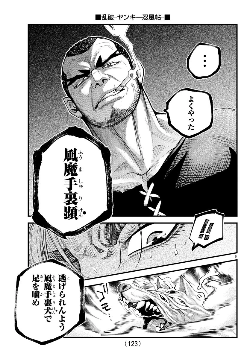 乱破~ヤンキー忍風帖~ 第26話 - 5