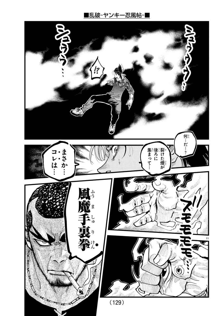 乱破~ヤンキー忍風帖~ 第26話 - 11