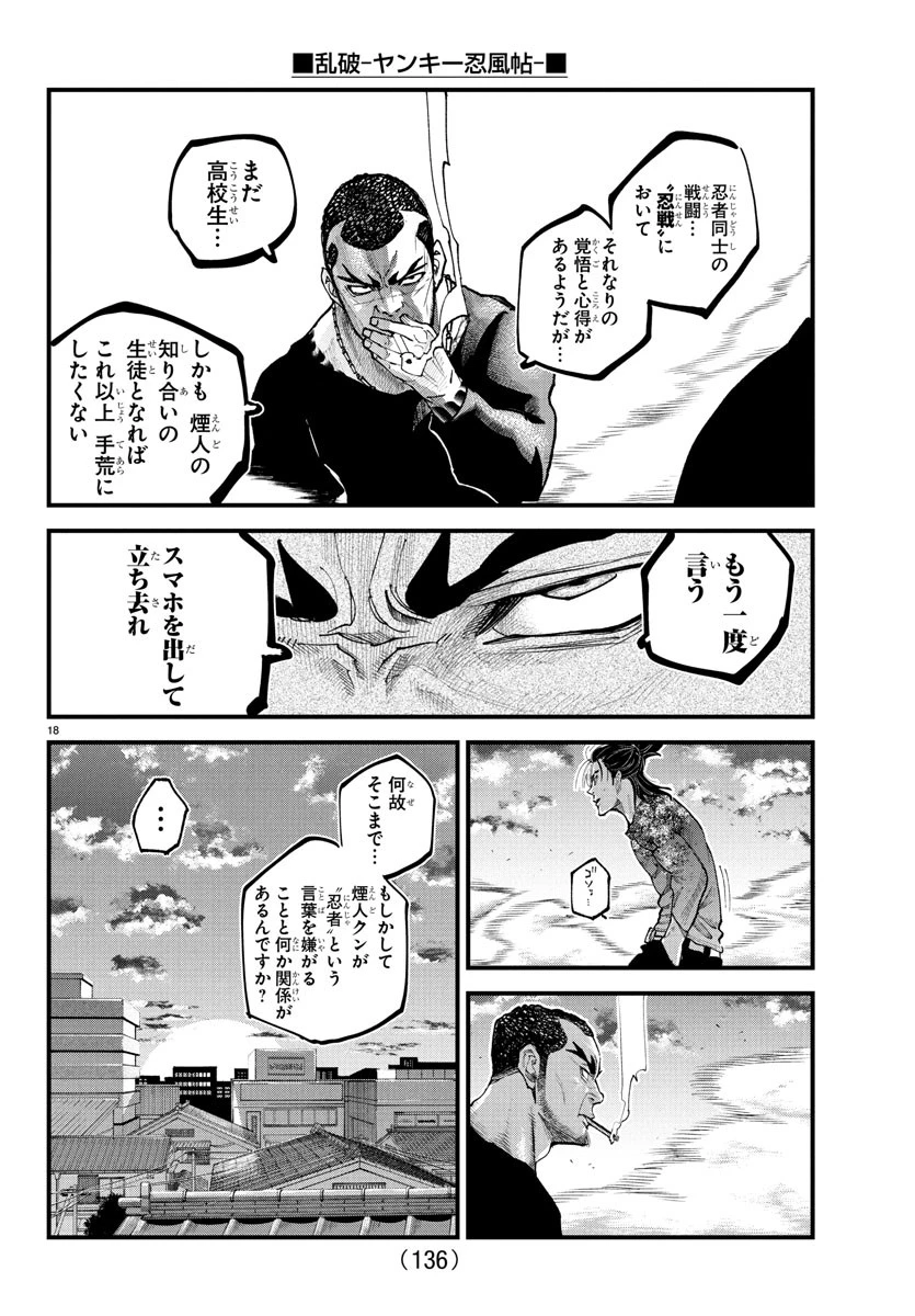 乱破~ヤンキー忍風帖~ 第26話 - 18