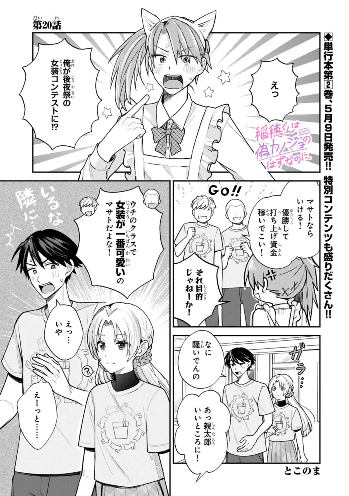 稲穂くんは偽カノジョのはずなのに 第20.1話 - 1