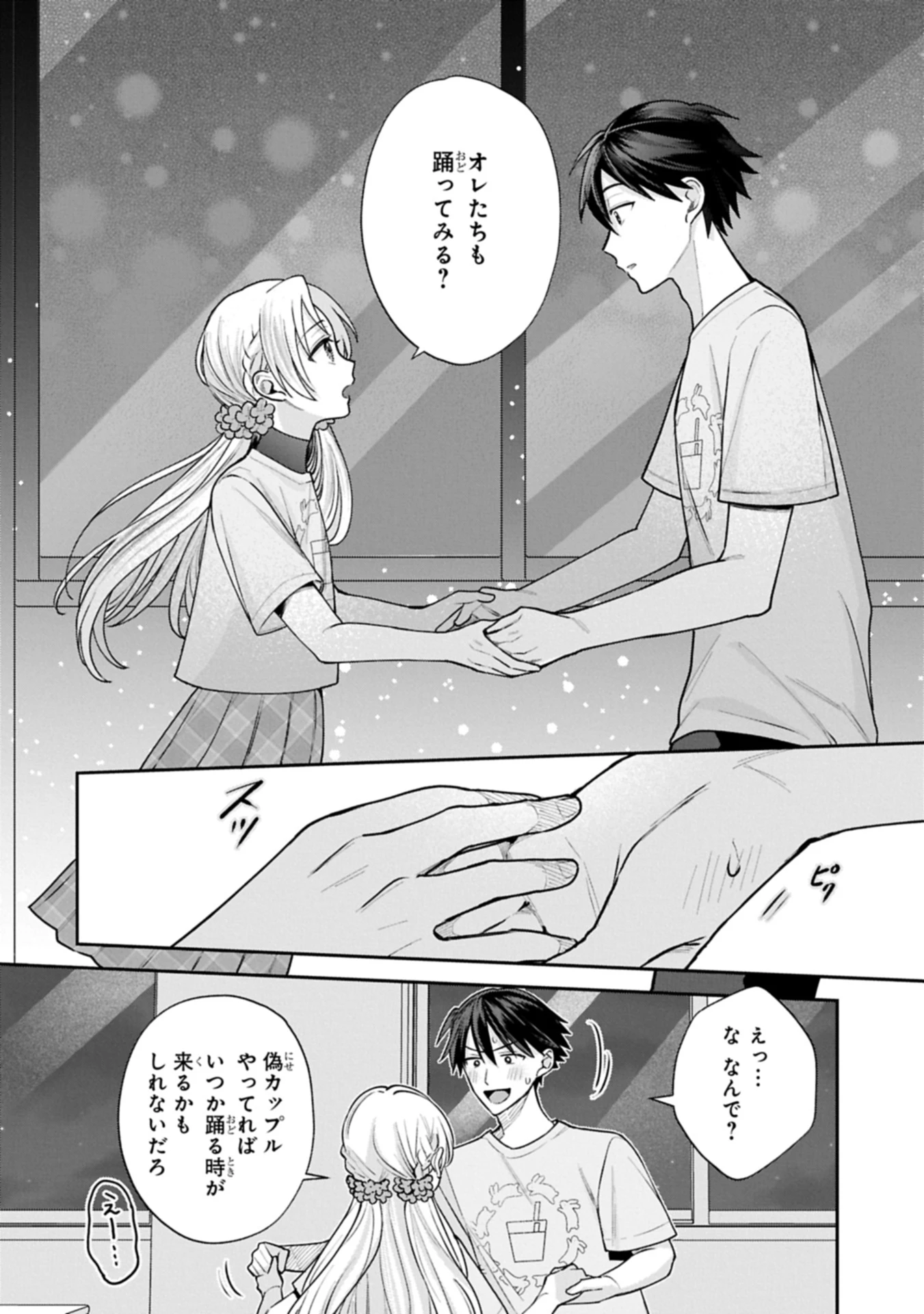 稲穂くんは偽カノジョのはずなのに 第20.1話 - 10