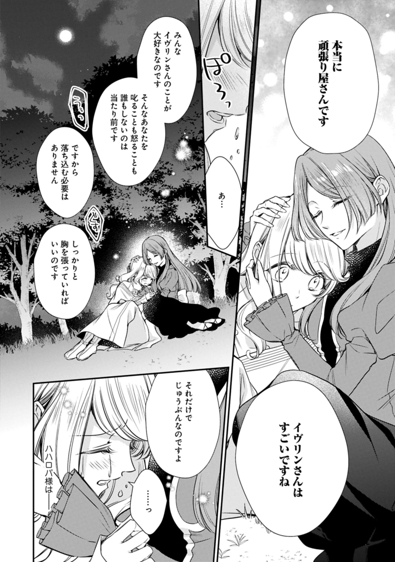 追放された聖女ですが、実は国中から愛されすぎてて怖いんですけど！？～聖女イヴリンと愉快な（？）仲間たち～ 第14話 - 18