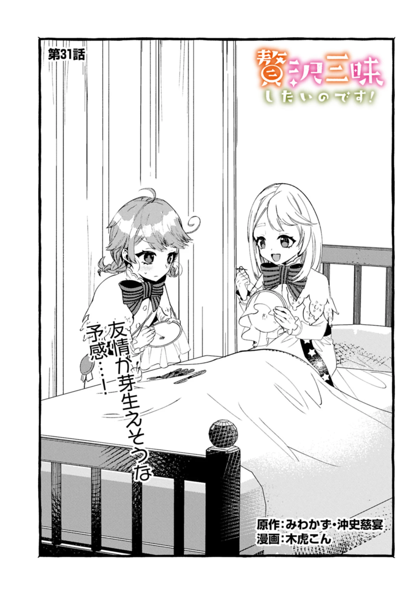 贅沢三昧したいのです！ 転生したのに貧乏なんて許せないので、魔法で領地改革 第31.1話 - 1