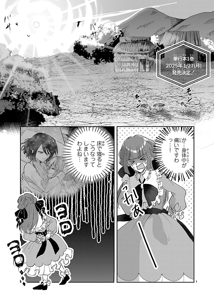 お人好し悪役令嬢の復讐計画～死に戻り令嬢は根が善人なせいで気付くと味方が増えていきます～ 第7.1話 - 1