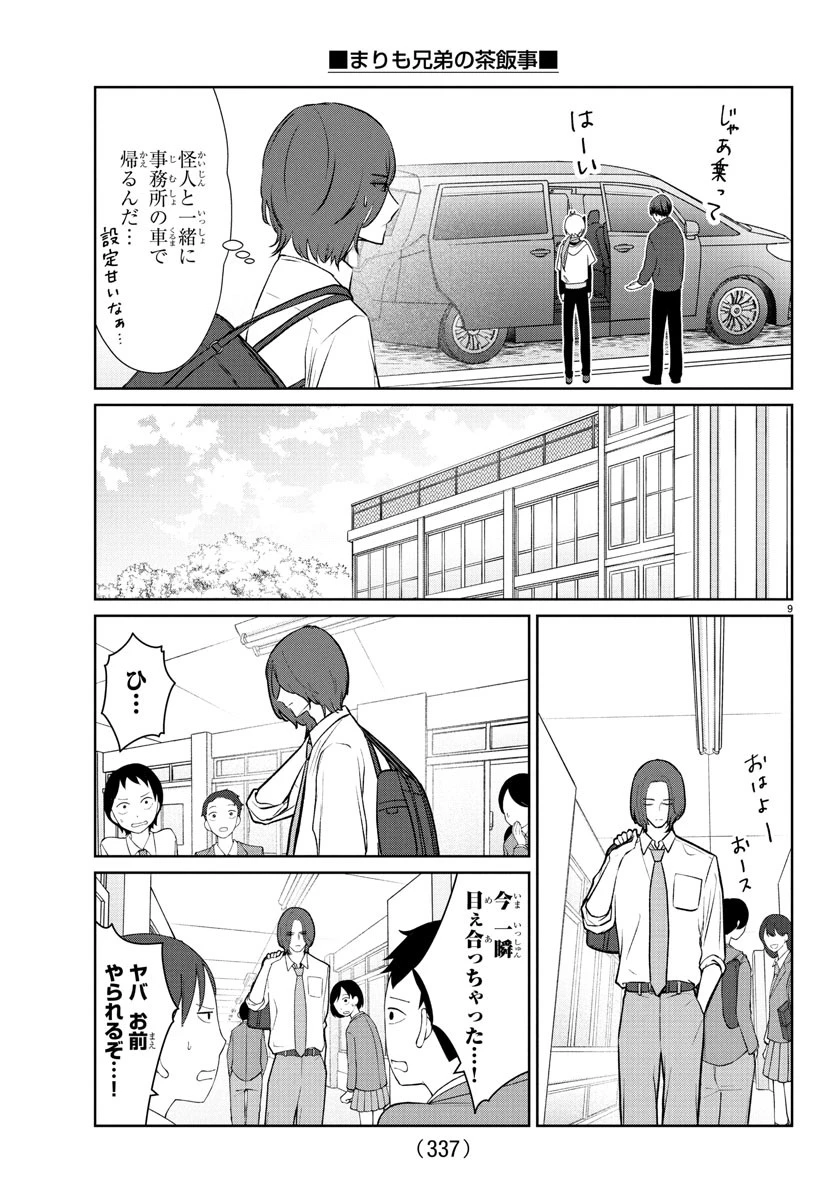 まりも兄弟の茶飯事 第38話 - 9