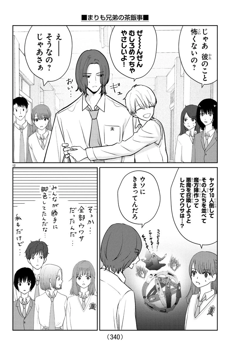 まりも兄弟の茶飯事 第38話 - 12