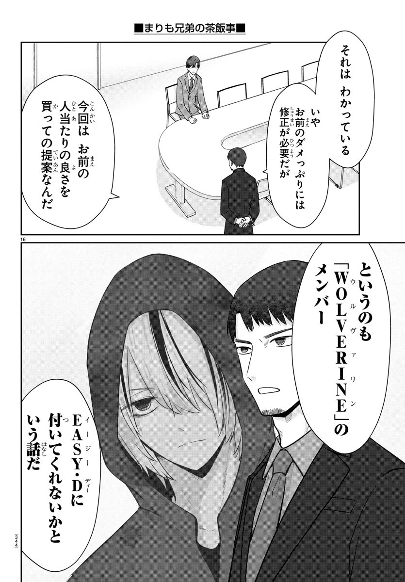 まりも兄弟の茶飯事 第38話 - 16