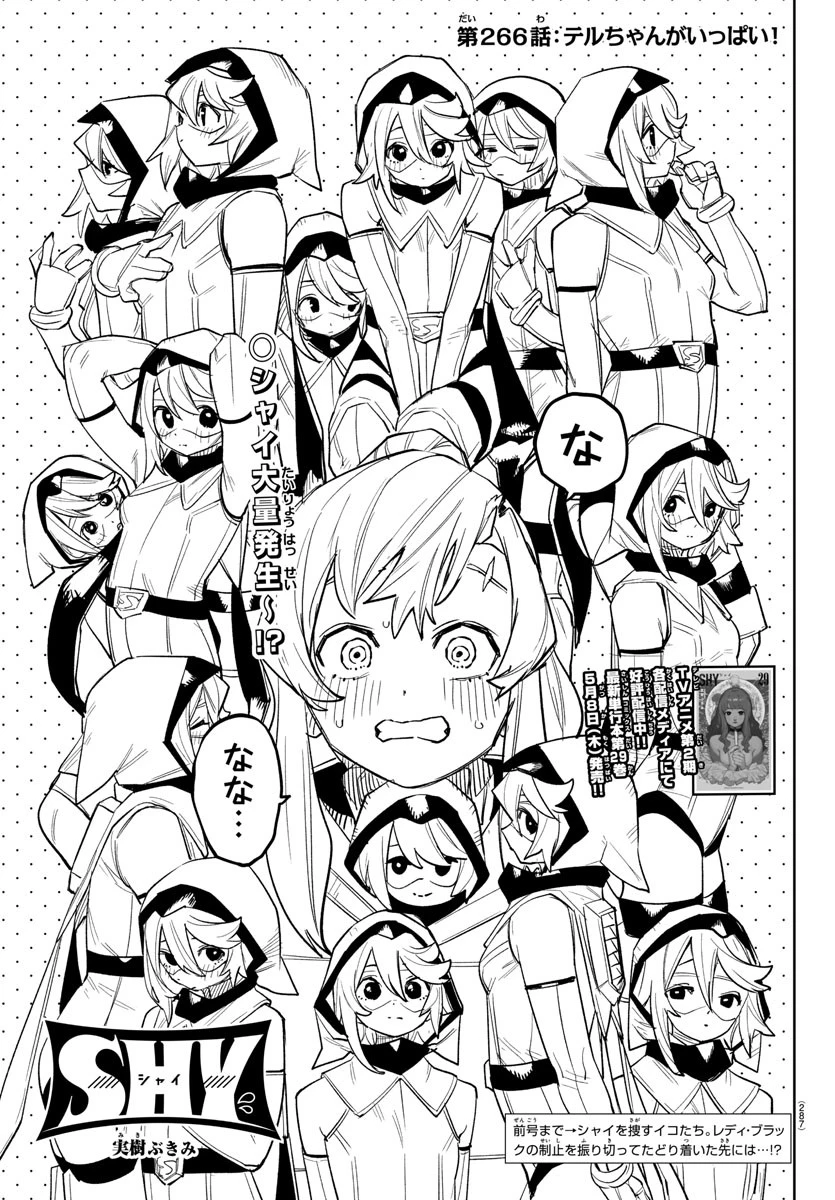 シャイ 第266話 - 1